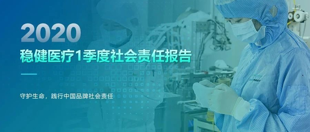 U乐国际·集团医疗2020年1季度社会责任报告
