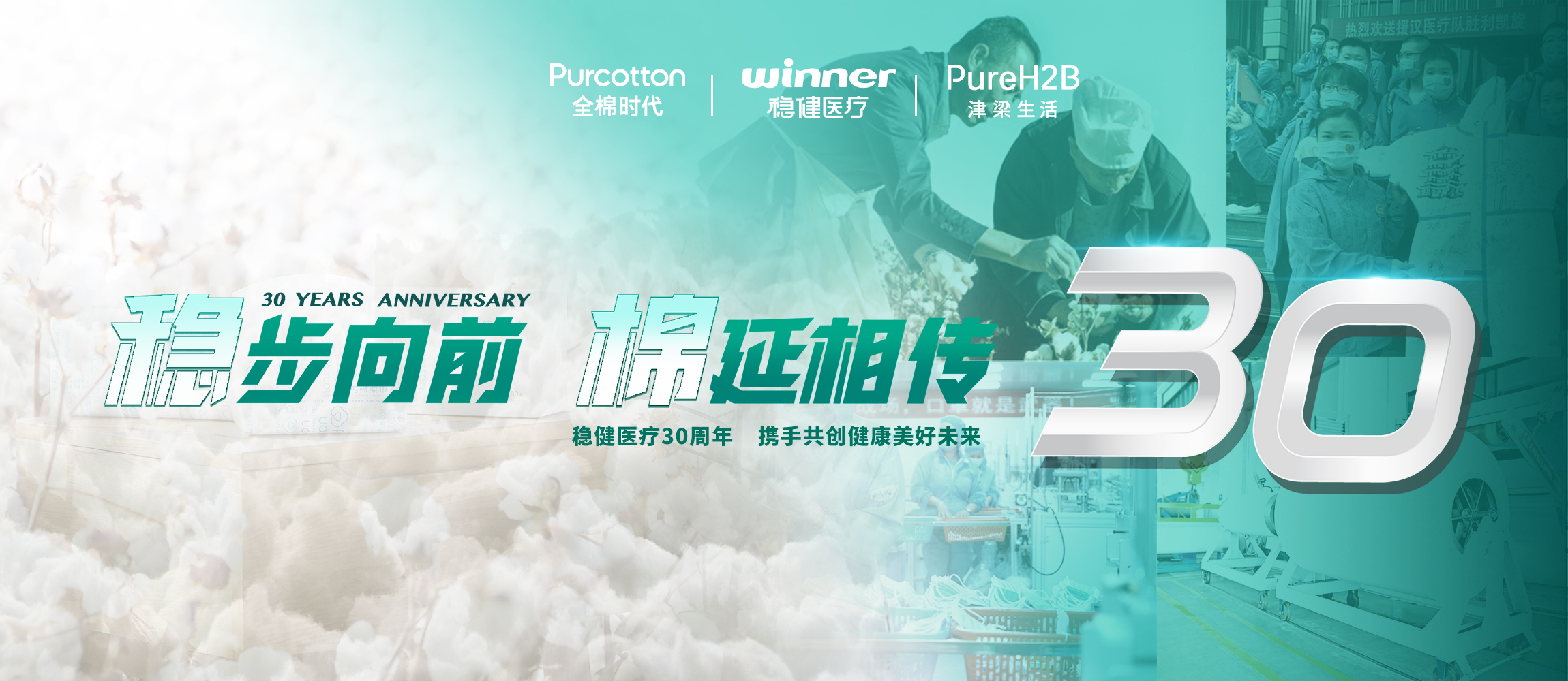 稳步向前，棉延相传，雄关漫道下一个30年！