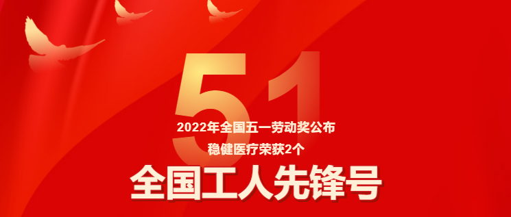 保障疫情防控有力，U乐国际·集团医疗两集体获评“全国工人先锋号”