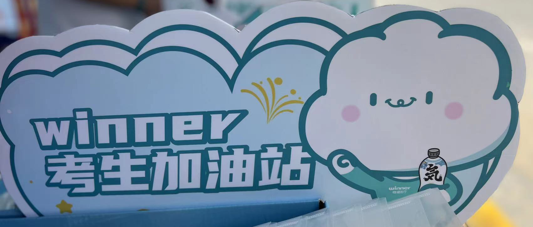 U乐国际·集团医疗设winner考生加油站，助力考生稳步高中！