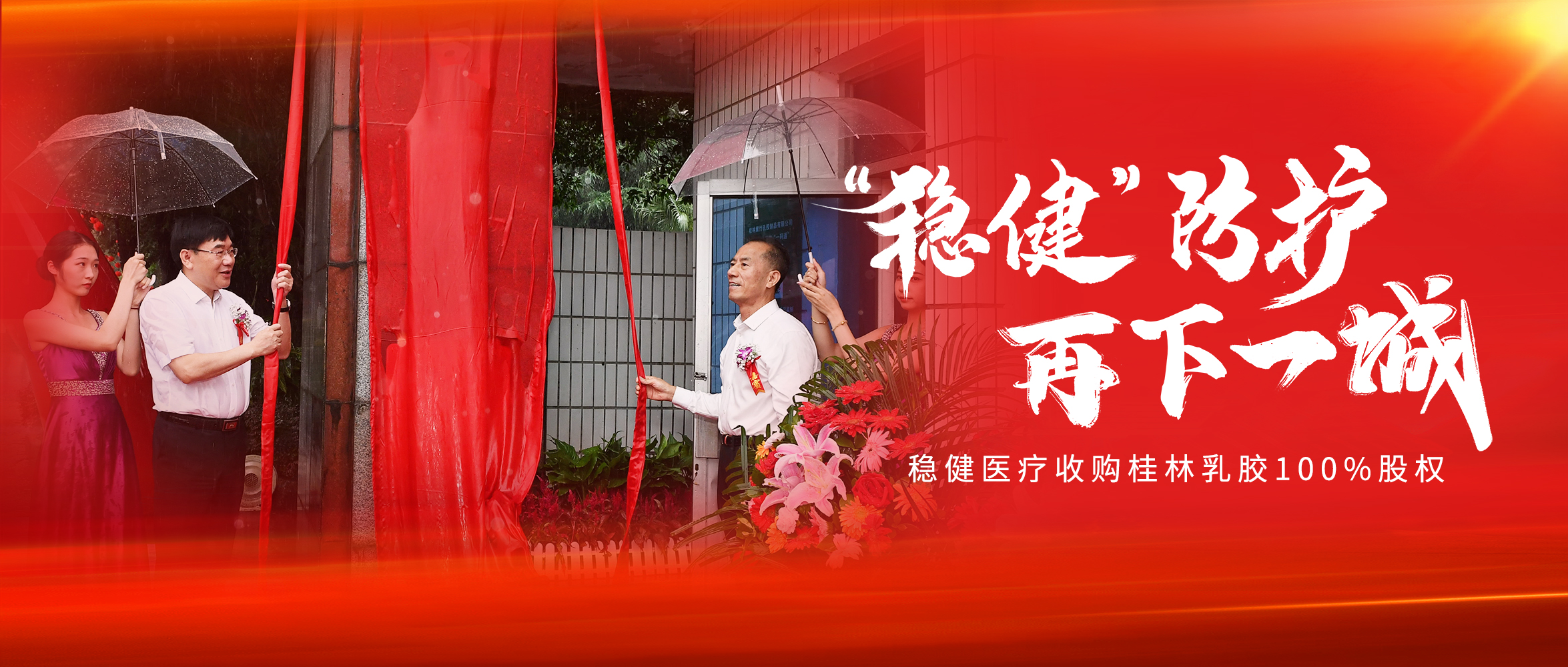 U乐国际·集团医疗收购桂林乳胶100%股权