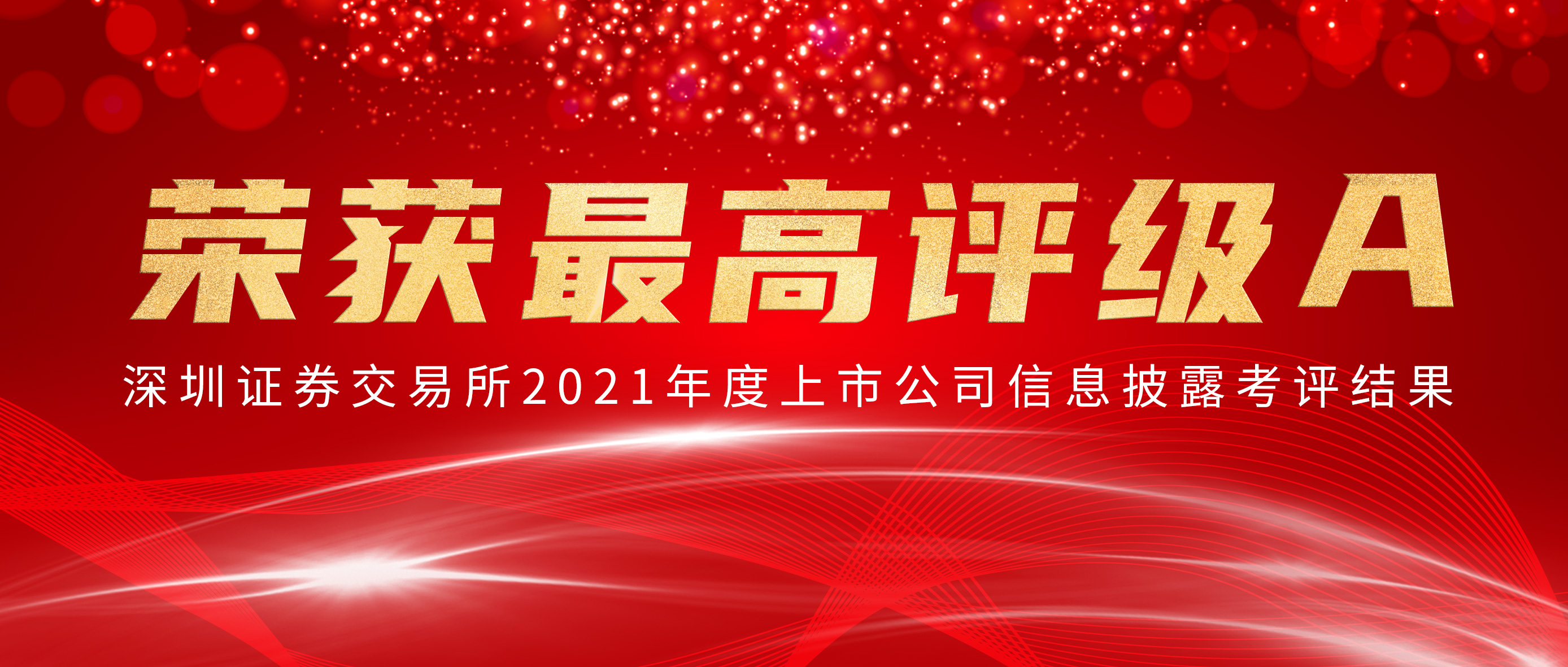 U乐国际·集团医疗荣获深交所信批考核最高评级A
