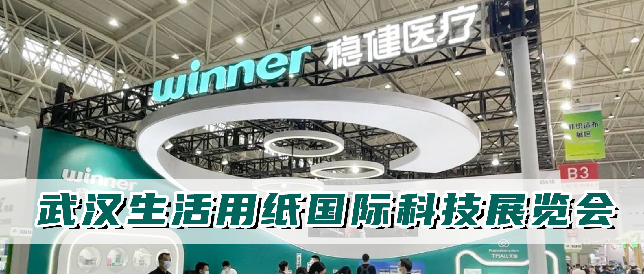 U乐国际·集团医疗参加生活用纸国际科技展览会，从环保基材出发坚持绿色智造