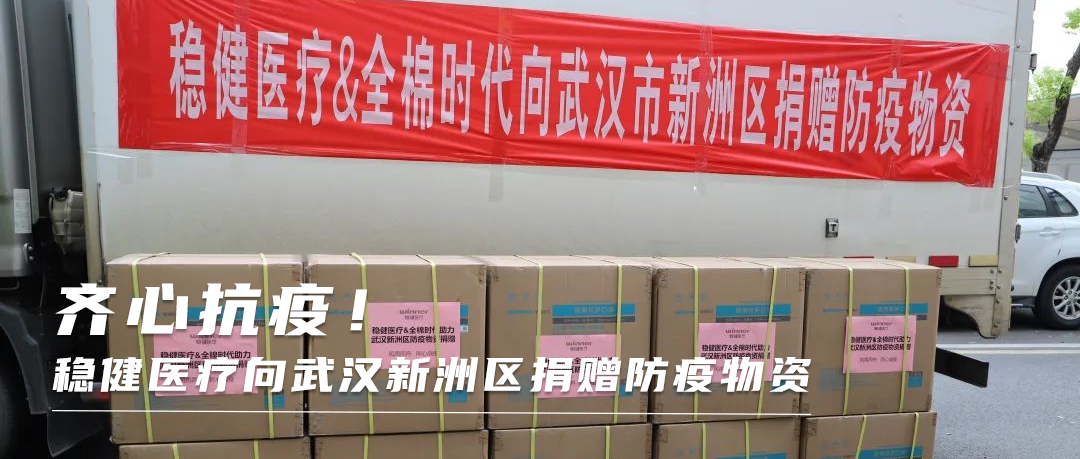 齐心战疫！U乐国际·集团医疗向武汉新洲区捐赠防疫物资