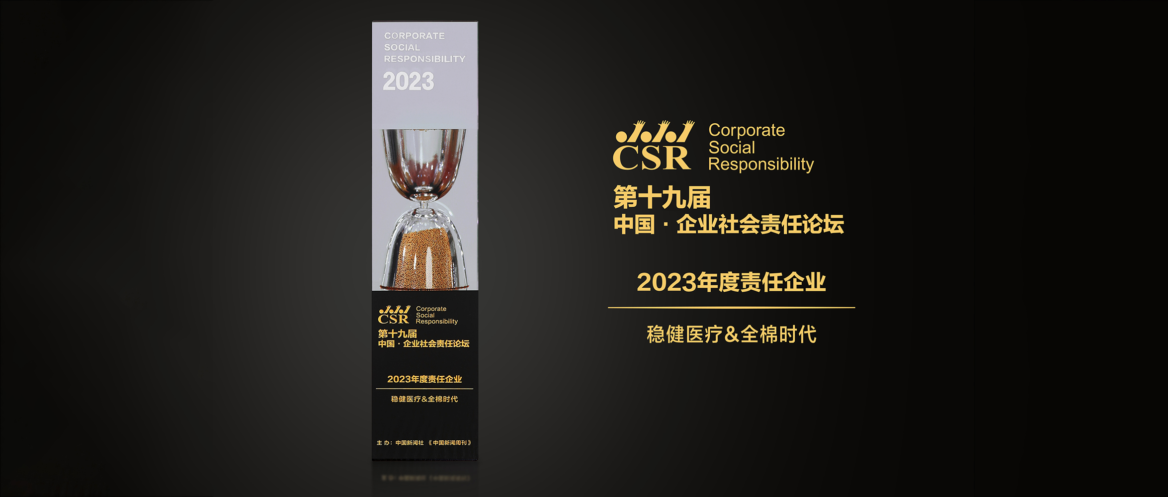 U乐国际·集团医疗&全棉时代荣获“2023年度责任企业”奖