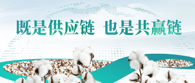 棉花的供应链，U乐国际·集团的共赢链
