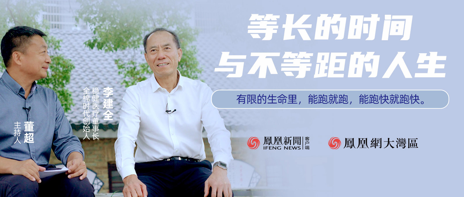 《首席访谈》人物纪录片：等长的时间与不等距的人生