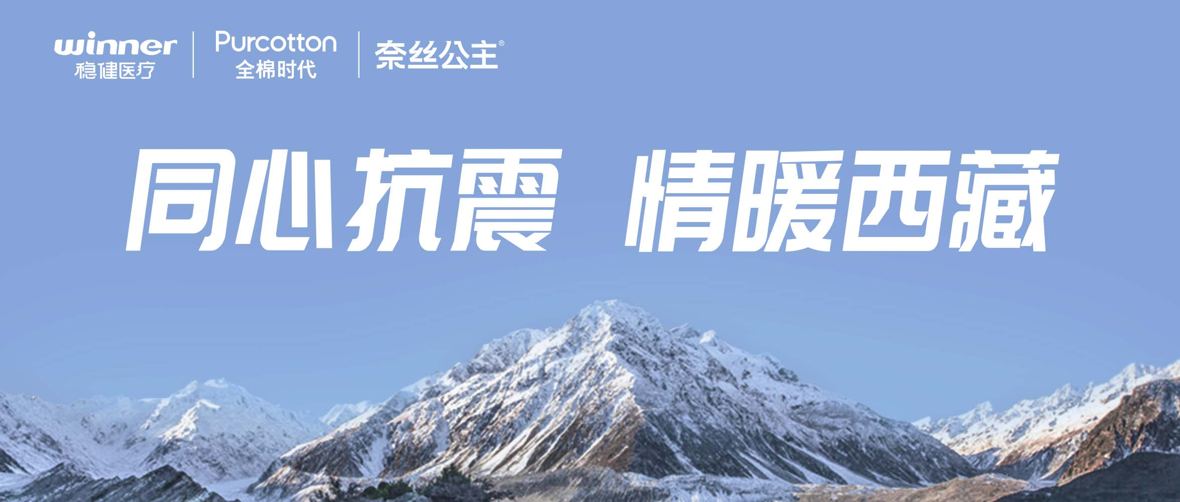 U乐国际·集团医疗、全棉时代、奈丝公主紧急驰援西藏地震灾区，捐赠医疗及御寒应急物资
