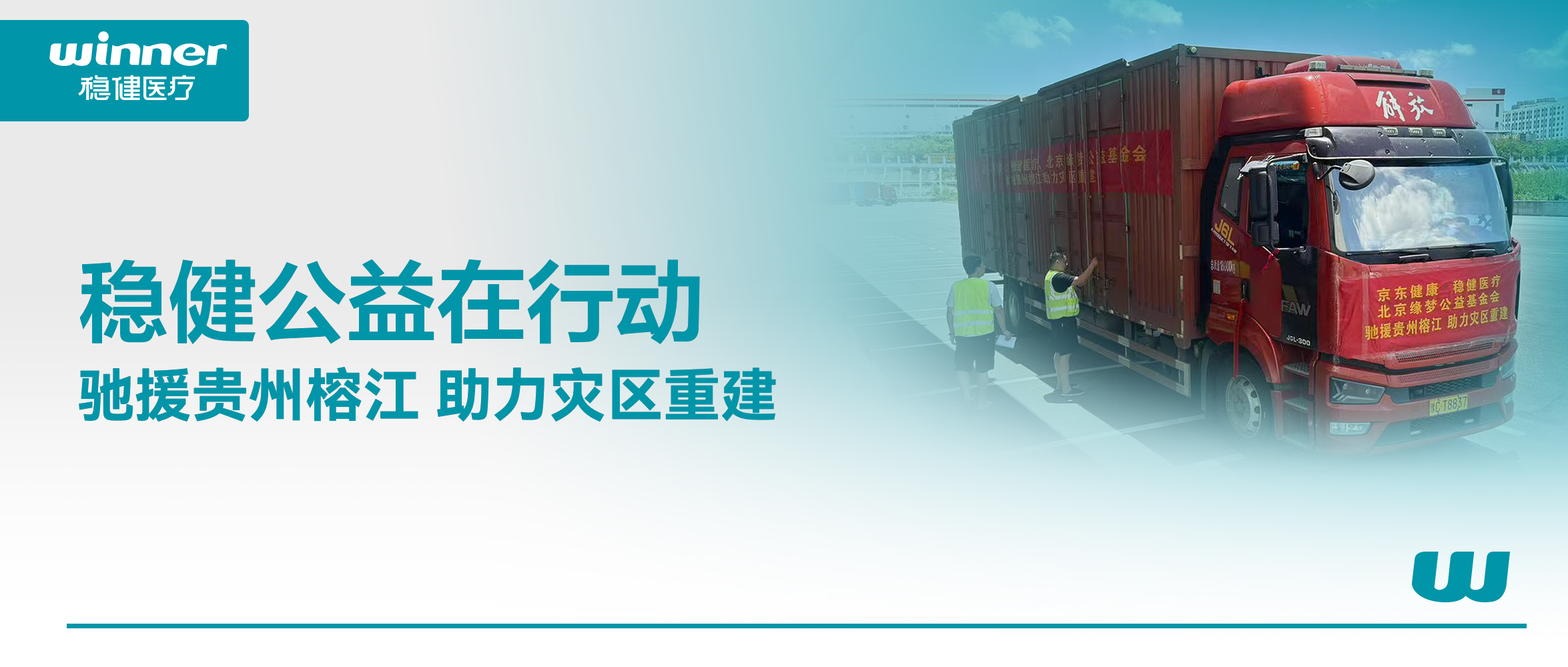 风雨同舟！U乐国际·集团医疗联合京东健康、北京缘梦公益基金会驰援贵州榕江灾区