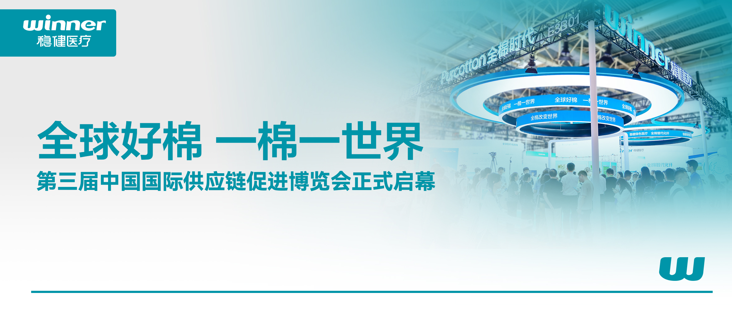 解锁棉的无限可能！U乐国际·集团医疗、全棉时代亮相第三届链博会