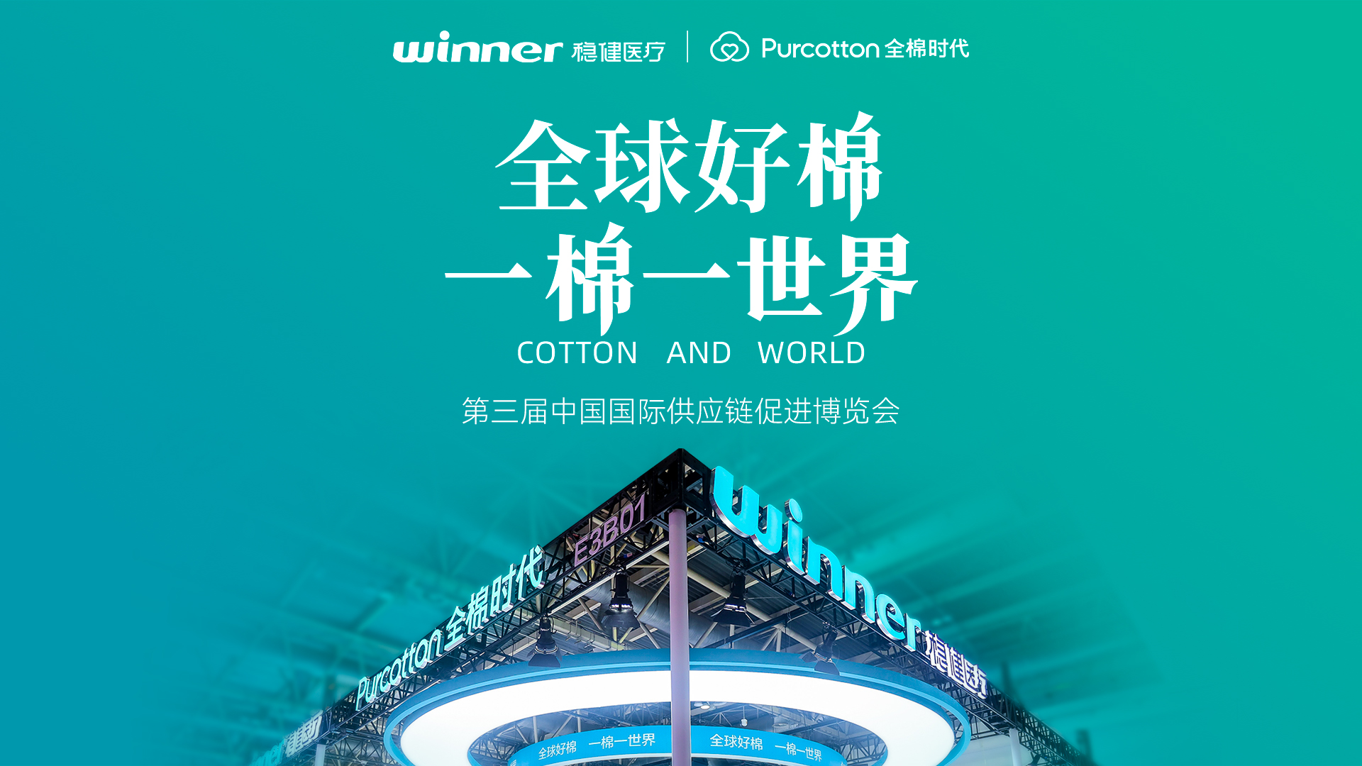 第三届链博会 | 见证U乐国际·集团医疗与全棉时代的绿色实践