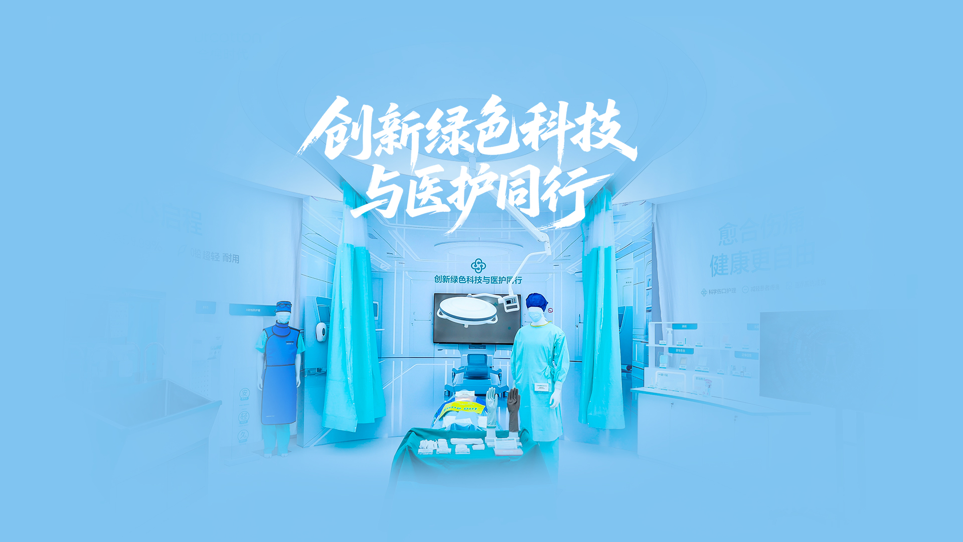 U乐国际·集团医疗绿色手术室，创新绿色科技与医护同行